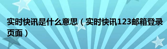 实时资讯是什么意思啊 实时快报