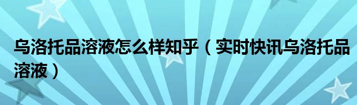 乌洛托品溶液是激素吗 乌洛托品溶液是干嘛的