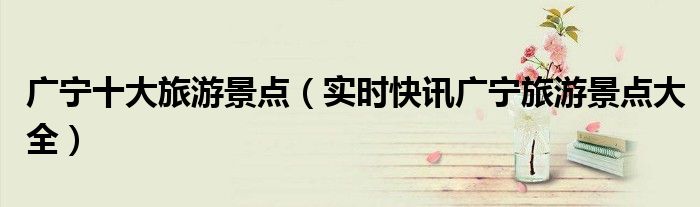 广宁省旅游景点介绍图片 广宁的旅游景点
