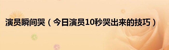 怎样快速的挑战 挑战快速哭几秒能哭出来