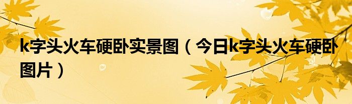 k字头硬卧有空调吗 k字头硬卧图片