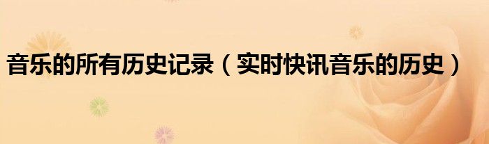 音乐的历史时期是什么 音乐的历史时期划分