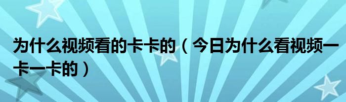 视频为什么看着一卡一卡的 为什么剪辑视频看起来卡卡的