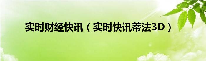 实时财经新闻每日财经报道 实时财经新闻头条最新