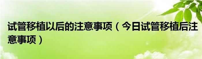 试管移植后注射人粒细胞刺激因子 试管移植后 注意事项