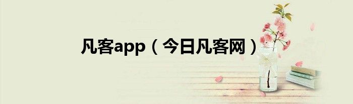 凡客百科 凡客 官网