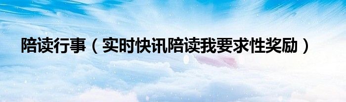 陪读制定计划 陪读每日规划时间表