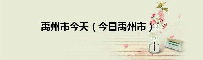 禹州最新疫情 禹州今日疫情