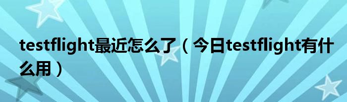 testflight download testflight最新