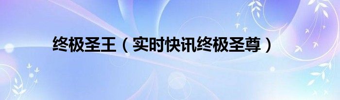终极圣界 终极圣灵免费阅读
