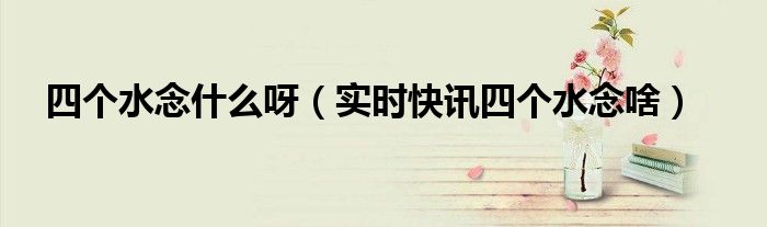 四个水念什么字儿? 四个水读什么字念什么