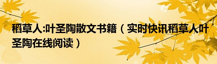 稻草人(叶圣陶) 稻草人叶圣陶原文人民出版社