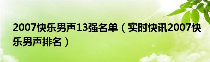 2007快乐男声13强名单 2007快乐男声13强名