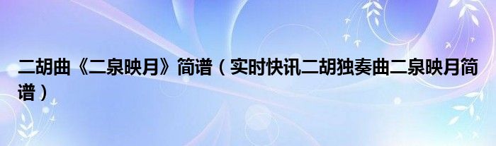 《二泉映月》二胡曲谱教唱 二胡曲二泉映月简谱教学视频