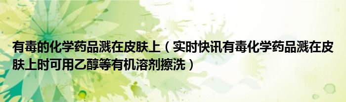化学药品有毒溶于水 化学药品有毒的有哪些