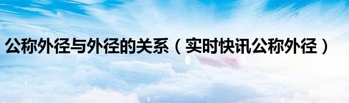 什么叫公称外径 公称外径是什么