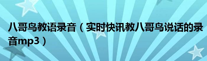 教八哥鸟说话录音教材恭喜发财 八哥鸟语音教才