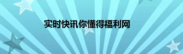 新闻实时在线 实时新闻资讯