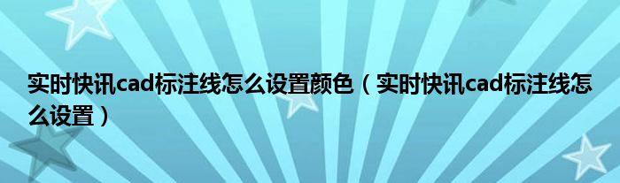 2020版cad快速标注 cad快速标注插件叫什么