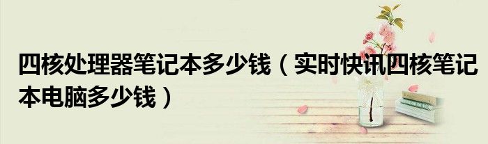 四核笔记本配置 4核笔记本cpu