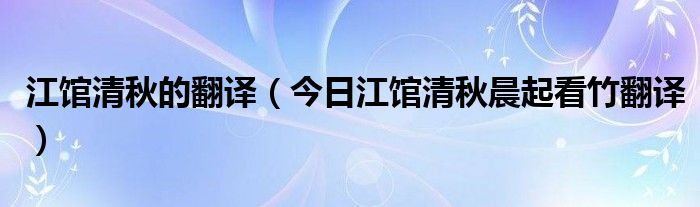 江馆清秋 江馆清秋朗诵