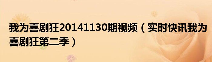我为喜剧狂20141130期视频（实时快讯我为喜剧狂第二季）