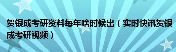 考研全程时间 考研全程看贺银成可以吗