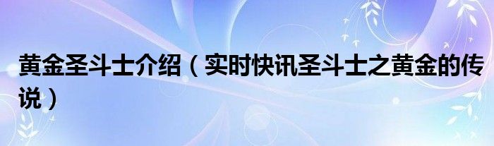 黄金圣斗士有多厉害 黄金圣斗士 介绍