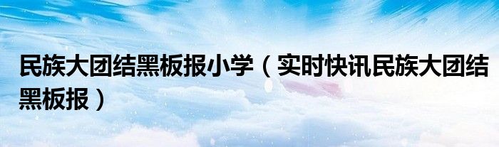 民族大团结黑板报 民族团结主题黑板报粉笔