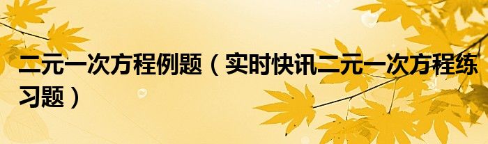 二元一次方程最大值 二元一次方程数学小视频趣味