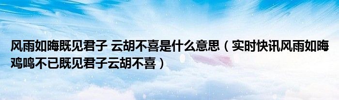 风雨如晦既见君子云胡不喜 风雨如晦云胡不喜什么意思