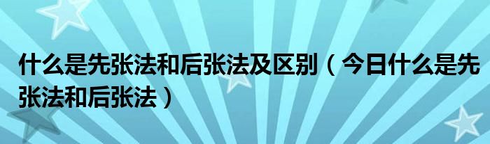 先张法和后张法的最大控制张拉应力如何确定 先张法和后张法的区别和特点