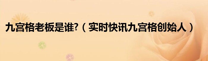 九宫格创始者是谁 九宫格创始人个人简介