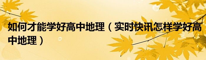 怎样学好高中数学 怎样学好高中地理视频全集