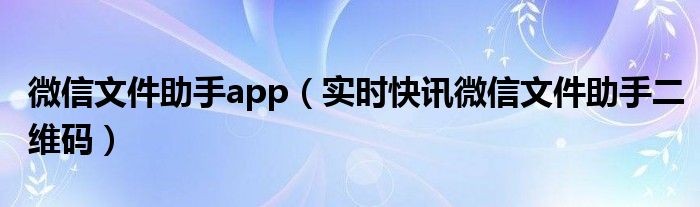 微信文件助手的文件在电脑哪里 微信文件助手