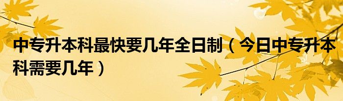 中专升本科最佳方案 中专升本科最快读几年