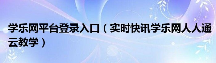 下载学乐网 学乐网站手机登录