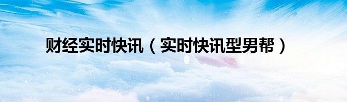 财经快迅刘老庄 财经快迅