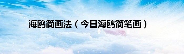海鸥简笔画涂色 海鸥简笔画彩色可爱