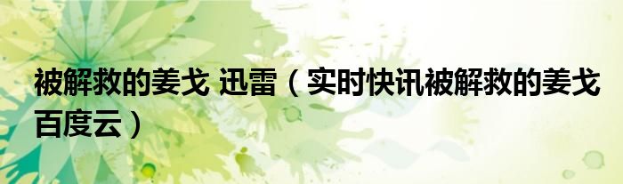 被解救的姜戈割蛋画面 被解救的姜戈电影迅雷下载1080p