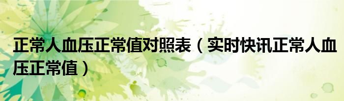 人的正常血压数值 人的正常血压标准数是多少?