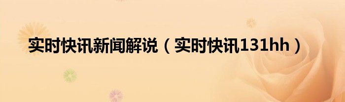 即时快讯到最新版本下载 实时快讯播报