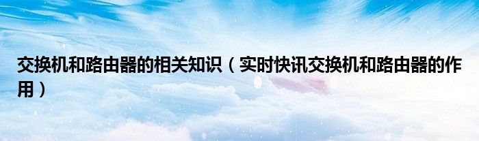 交换机与路由器工作原理 交换机知识大全及图片
