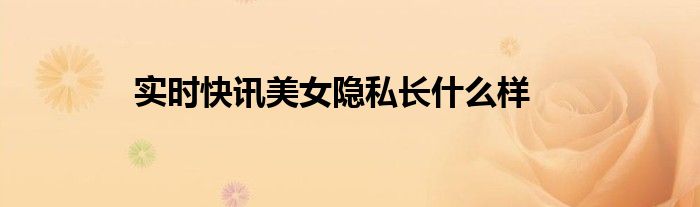 女子失踪新闻 新闻女子隐私曝光事件