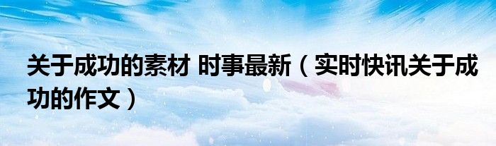 关于成功的名人素材 有关于成功的素材