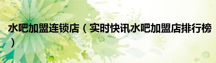 水吧加盟费 水吧加盟费用多少钱