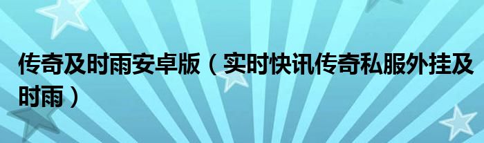传奇及时雨免费版 传奇及时雨辅助怎么下载