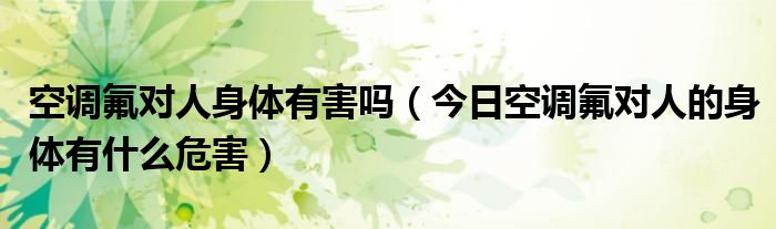 空调氟对人的伤害 空调氟对人身体有害吗