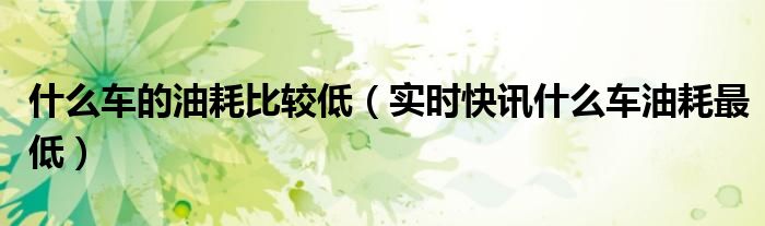 什么车的油表盘在右侧 什么车的油耗最低