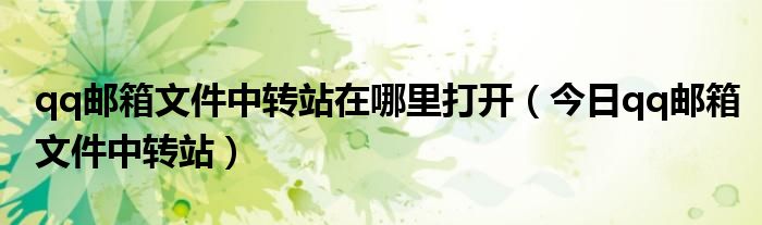 怎么把wps的文件发到qq邮箱中转站 qq邮箱中转站能保存文件多长时间